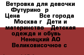 Ветровка для девочки Футурино ,р.134-140 › Цена ­ 500 - Все города, Москва г. Дети и материнство » Детская одежда и обувь   . Ненецкий АО,Великовисочное с.